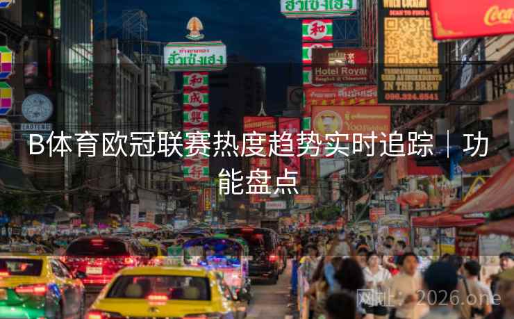 B体育欧冠联赛热度趋势实时追踪｜功能盘点