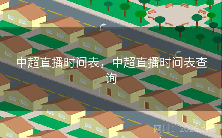中超直播时间表，中超直播时间表查询