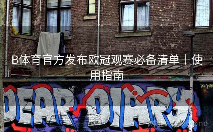 B体育官方发布欧冠观赛必备清单｜使用指南