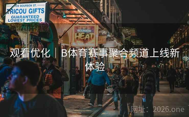 观看优化｜B体育赛事聚合频道上线新体验