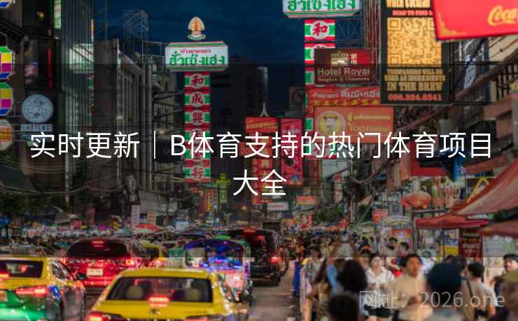 实时更新｜B体育支持的热门体育项目大全