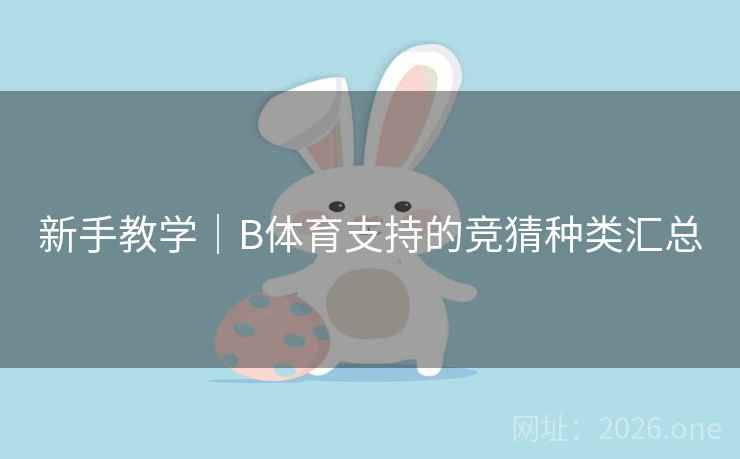 新手教学｜B体育支持的竞猜种类汇总