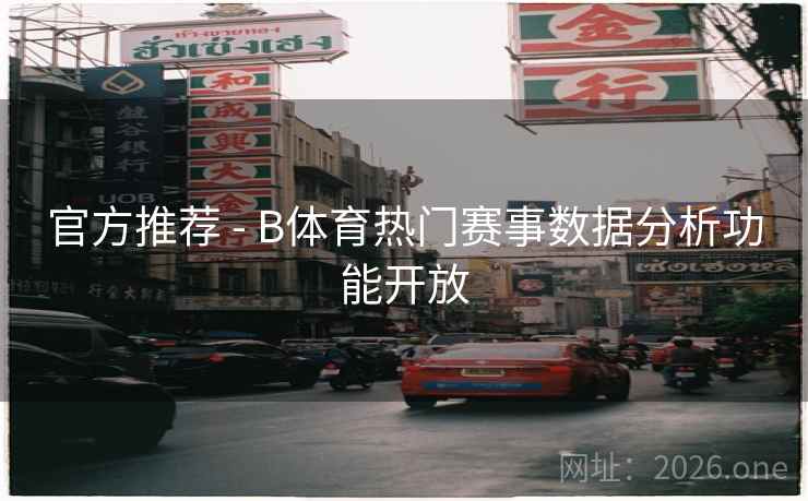 官方推荐 - B体育热门赛事数据分析功能开放