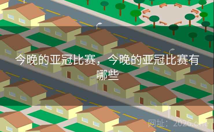今晚的亚冠比赛，今晚的亚冠比赛有哪些