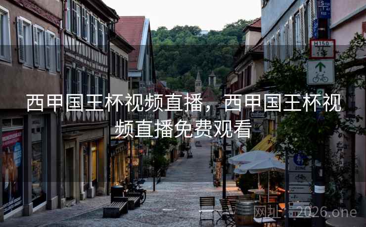 西甲国王杯视频直播，西甲国王杯视频直播免费观看