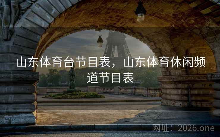 山东体育台节目表，山东体育休闲频道节目表