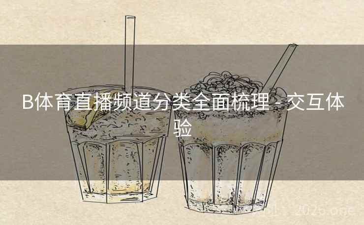 B体育直播频道分类全面梳理 - 交互体验