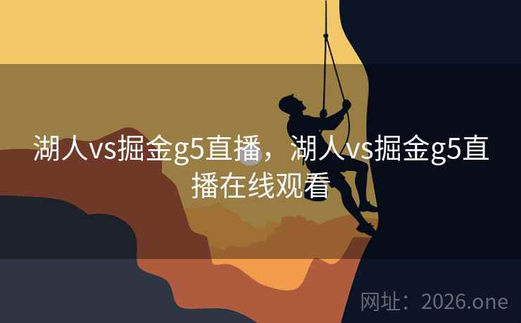 湖人vs掘金g5直播，湖人vs掘金g5直播在线观看