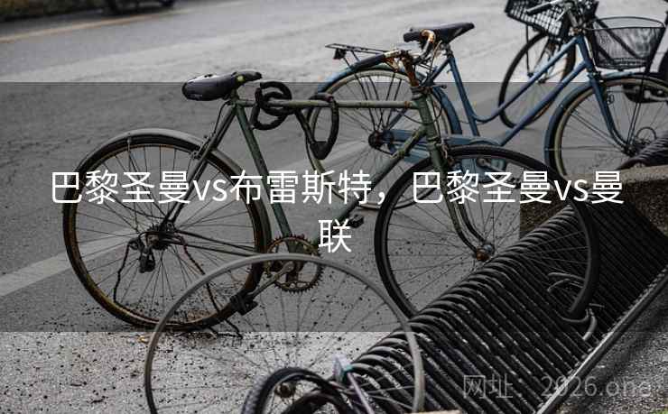 巴黎圣曼vs布雷斯特，巴黎圣曼vs曼联