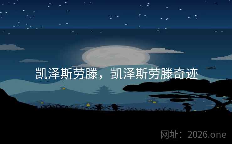 凯泽斯劳滕，凯泽斯劳滕奇迹